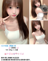 台中新妹#💕【萌萌】💕 160  44Kg Ccup 23歲