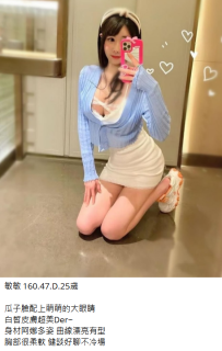 竹北約妹#敏敏 160.47.D.25歲5K