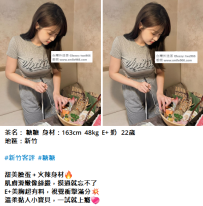 新竹新妹#糖糖 163cm 48kg E+ 奶22歲6K