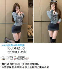 台中長腿妹【瑤瑤】167 45kg  B  24歲  9K