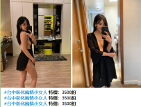 #台中彰化風情小女人 特價：3500約