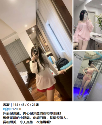 香凝｜164 / 45 / C / 21歲 #台中 12000 外表很清純，內心很淫蕩的在校學生妹！
