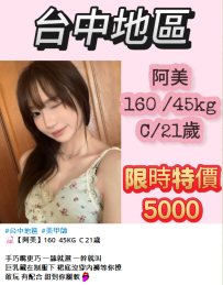 台中新妹#【阿美】160  45KG  C 21歲5K