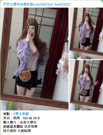 西西   163 46 20 D 個人簡介：在校大學生 超級溫柔體貼 活非常棒
