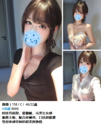微微｜158 / C /  46/22歲 #高雄 8000 娃娃音超甜，愛撒嬌，完美女友感