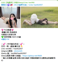稚嫩白皙 青春甜美 可愛誘人犯罪女孩 💚身材密碼:160/C/20歲 #價位11K