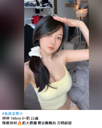 私房菜#琪琪 166cm E+奶 22歲7K