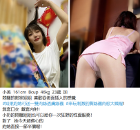 台中約妹#小美  161cm  Bcup  46kg  23歲  加 悶騷的鄰家姐姐  喜歡從後面插入的感覺