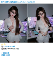 #色色遊戲主播 🎲妮妮 164cmD奶20歲