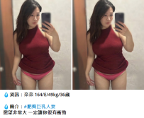 奈奈 164/E/49kg/36歲 #肥臀巨乳人妻 3K