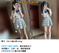 台中新妹#晴天  156-19歲-B奶-42kg8K